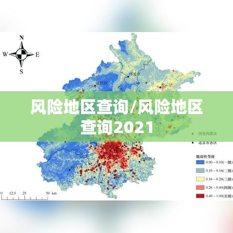 风险地区查询/风险地区查询2021