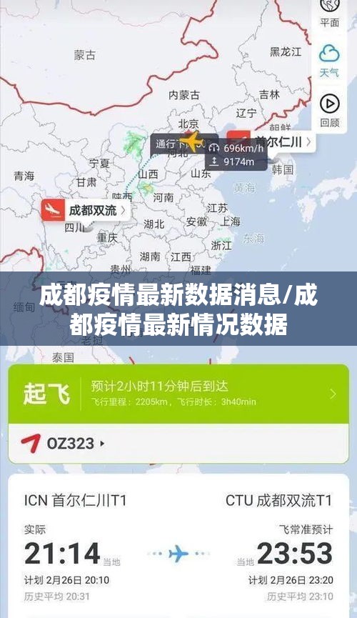 成都疫情最新数据消息/成都疫情最新情况数据