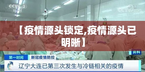 【疫情源头锁定,疫情源头已明晰】