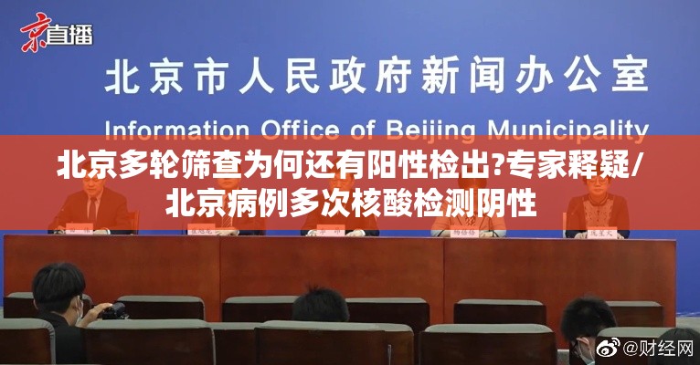 北京多轮筛查为何还有阳性检出?专家释疑/北京病例多次核酸检测阴性