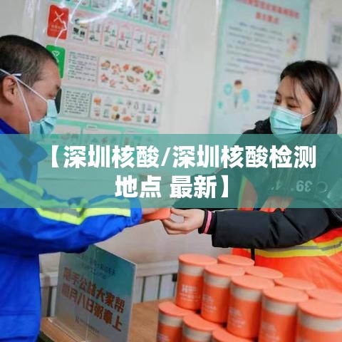 【深圳核酸/深圳核酸检测地点 最新】