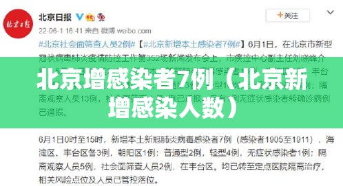 北京增感染者7例（北京新增感染人数）