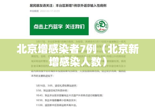 北京增感染者7例（北京新增感染人数）