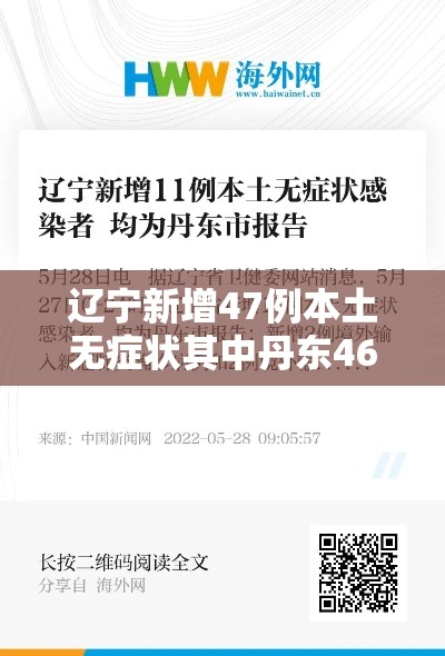 辽宁新增47例本土无症状其中丹东46例:辽宁疫情丹东新增