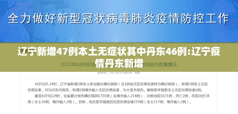 辽宁新增47例本土无症状其中丹东46例:辽宁疫情丹东新增