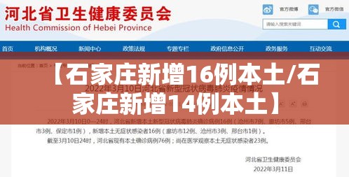 【石家庄新增16例本土/石家庄新增14例本土】 【石家庄新增16例本土/石家庄新增14例本土】