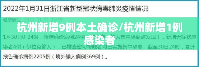 杭州新增9例本土确诊/杭州新增1例感染者