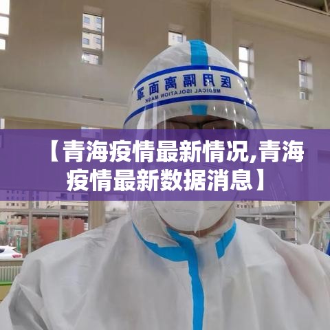 【青海疫情最新情况,青海疫情最新数据消息】