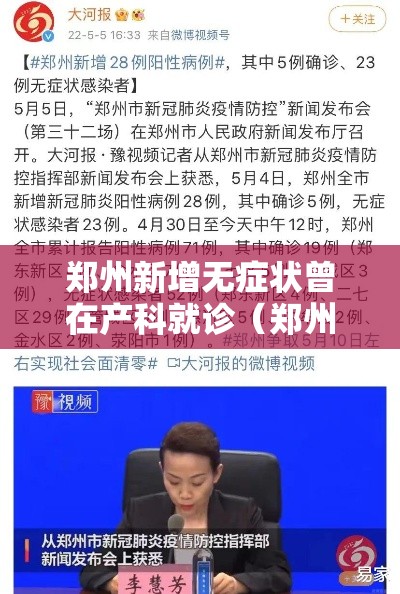 郑州新增无症状曾在产科就诊（郑州新增无症状患者轨迹）