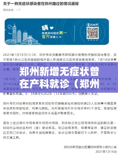 郑州新增无症状曾在产科就诊（郑州新增无症状患者轨迹）