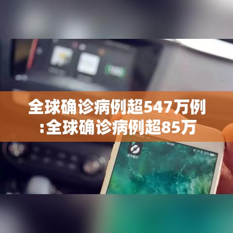 全球确诊病例超547万例:全球确诊病例超85万 全球确诊病例超547万例:全球确诊病例超85万