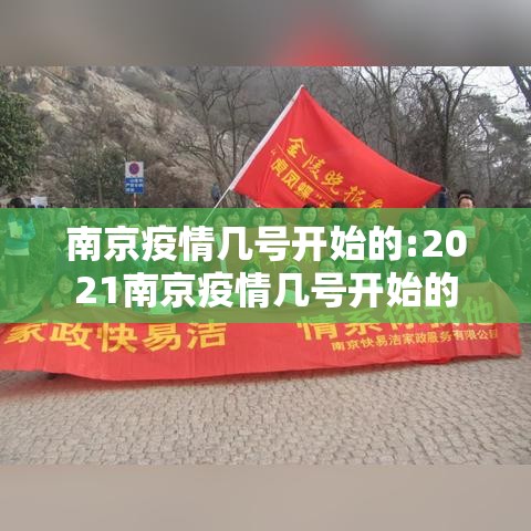 南京疫情几号开始的:2021南京疫情几号开始的 南京疫情几号开始的:2021南京疫情几号开始的