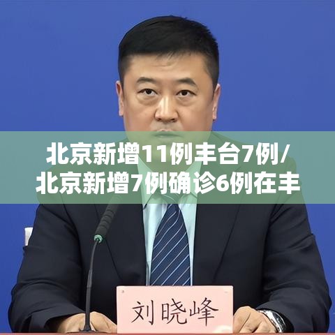 北京新增11例丰台7例/北京新增7例确诊6例在丰台