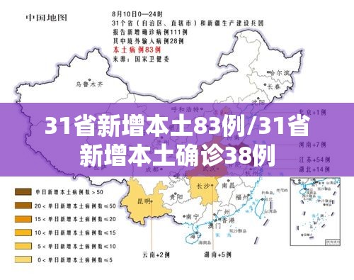 31省新增本土83例/31省新增本土确诊38例