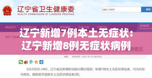 辽宁新增7例本土无症状:辽宁新增8例无症状病例