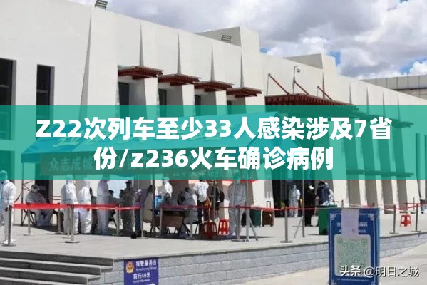 Z22次列车至少33人感染涉及7省份/z236火车确诊病例
