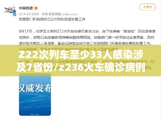 Z22次列车至少33人感染涉及7省份/z236火车确诊病例