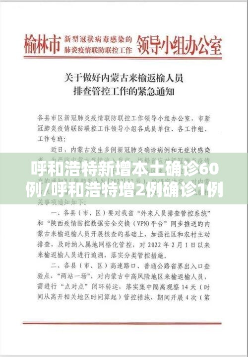 呼和浩特新增本土确诊60例/呼和浩特增2例确诊1例疑似