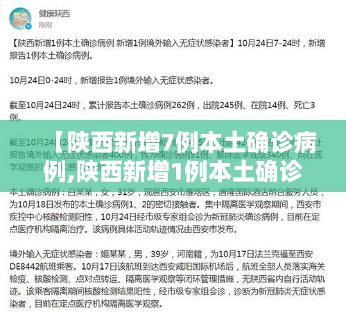 【陕西新增7例本土确诊病例,陕西新增1例本土确诊病例具体情况】