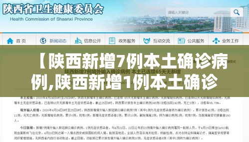 【陕西新增7例本土确诊病例,陕西新增1例本土确诊病例具体情况】