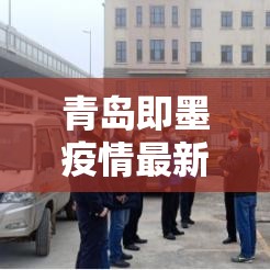 青岛即墨疫情最新消息今天封城了（青岛即墨区最新事件）