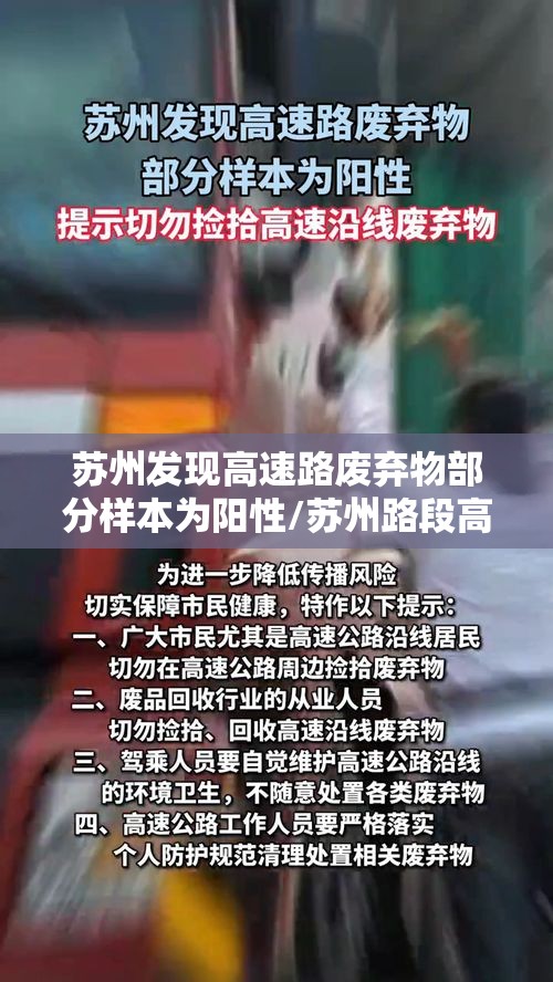 苏州发现高速路废弃物部分样本为阳性/苏州路段高速公路车祸