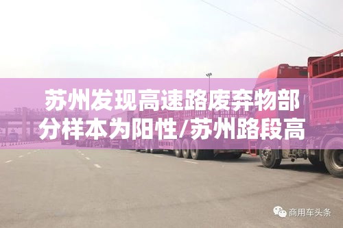 苏州发现高速路废弃物部分样本为阳性/苏州路段高速公路车祸