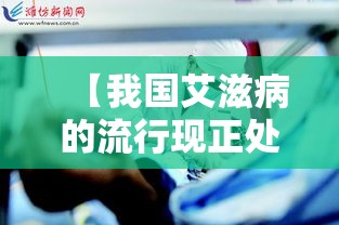【我国艾滋病的流行现正处于/我国艾滋病的流行现在正处】 【我国艾滋病的流行现正处于/我国艾滋病的流行现在正处】
