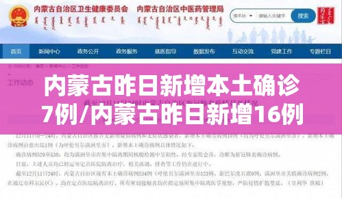 内蒙古昨日新增本土确诊7例/内蒙古昨日新增16例本土确诊