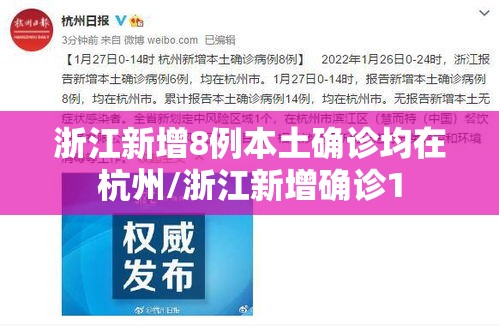 浙江新增8例本土确诊均在杭州/浙江新增确诊1