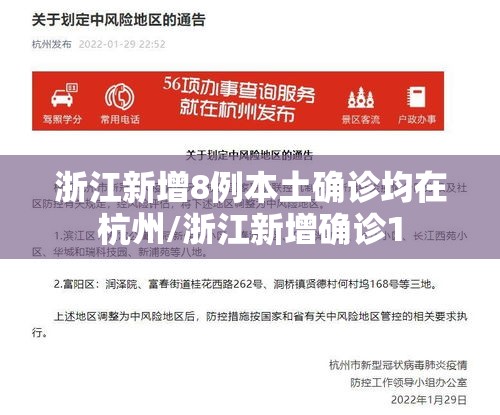 浙江新增8例本土确诊均在杭州/浙江新增确诊1