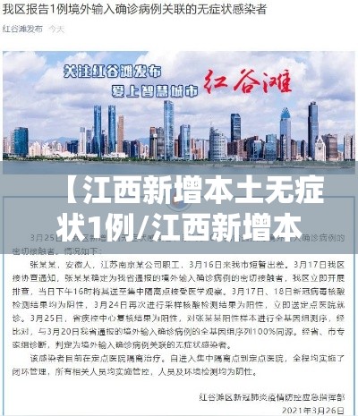 【江西新增本土无症状1例/江西新增本土确诊1例无症状4例】