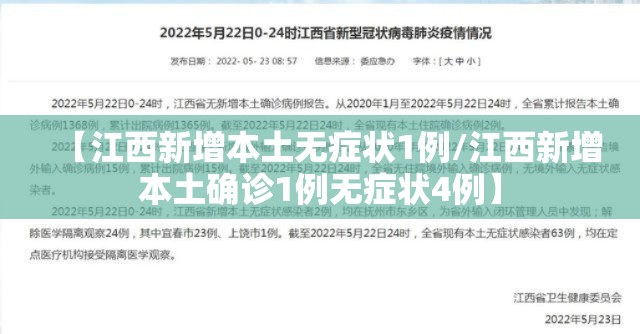 【江西新增本土无症状1例/江西新增本土确诊1例无症状4例】