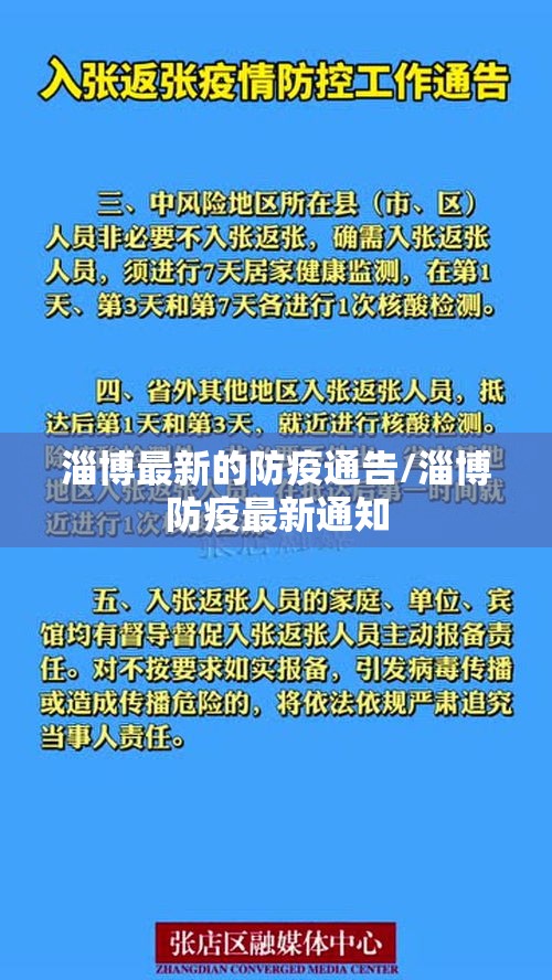 淄博最新的防疫通告/淄博防疫最新通知