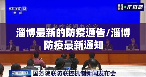 淄博最新的防疫通告/淄博防疫最新通知