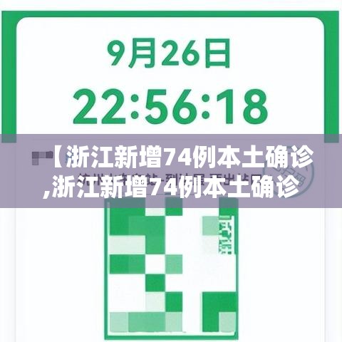 【浙江新增74例本土确诊,浙江新增74例本土确诊病例】