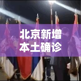 北京新增本土确诊6例/北京新增本土确诊病例轨迹