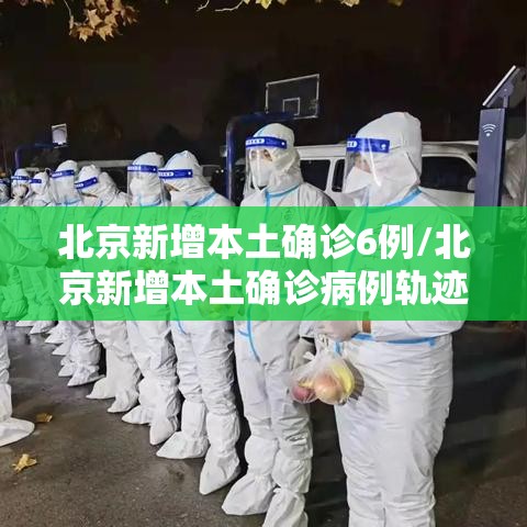 北京新增本土确诊6例/北京新增本土确诊病例轨迹