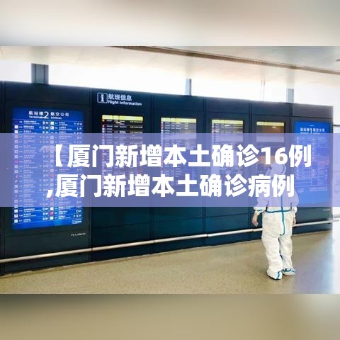 【厦门新增本土确诊16例,厦门新增本土确诊病例16例】 【厦门新增本土确诊16例,厦门新增本土确诊病例16例】