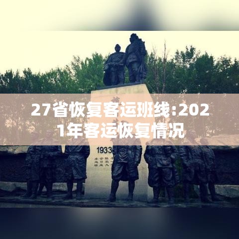 27省恢复客运班线:2021年客运恢复情况