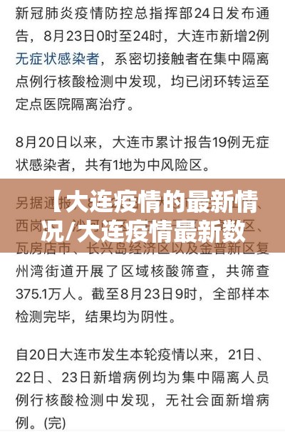 【大连疫情的最新情况/大连疫情最新数据消息今天】 【大连疫情的最新情况/大连疫情最新数据消息今天】