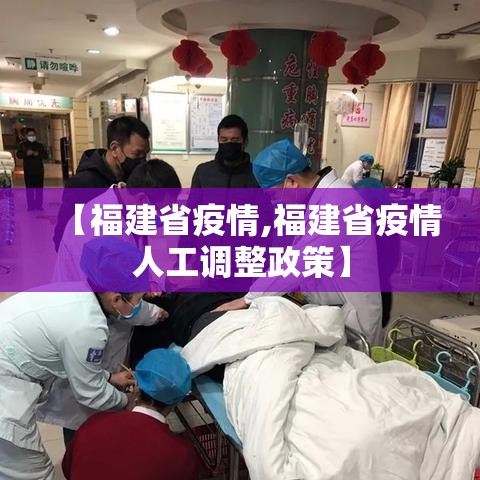 【福建省疫情,福建省疫情人工调整政策】 【福建省疫情,福建省疫情人工调整政策】