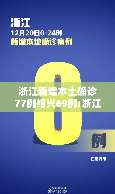 浙江新增本土确诊77例绍兴69例:浙江绍兴新增新型肺炎1例