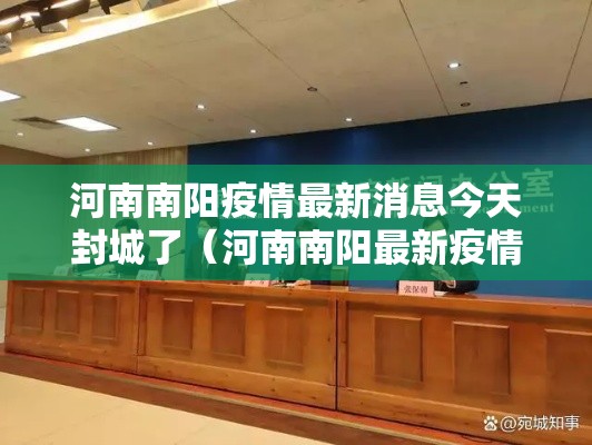 河南南阳疫情最新消息今天封城了（河南南阳最新疫情封路情况）