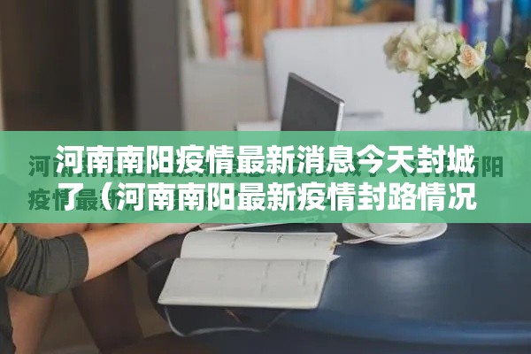 河南南阳疫情最新消息今天封城了（河南南阳最新疫情封路情况）