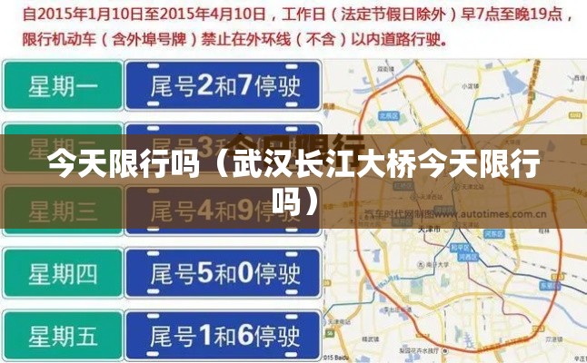 今天限行吗（武汉长江大桥今天限行吗）