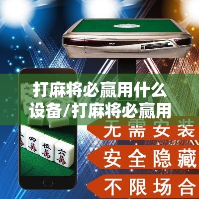 打麻将必赢用什么设备/打麻将必赢用什么设备手机上
