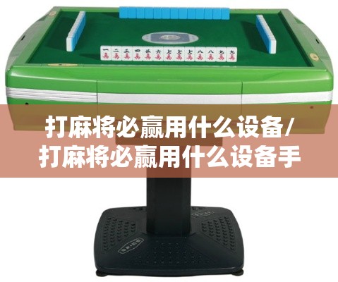 打麻将必赢用什么设备/打麻将必赢用什么设备手机上