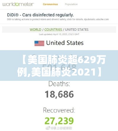 【美国肺炎超629万例,美国肺炎2021】