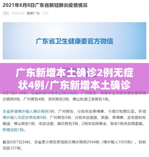 广东新增本土确诊2例无症状4例/广东新增本土确诊病例7例,另有2例无症状感染者转确诊